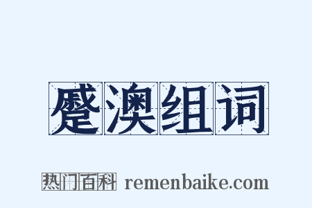蹙澳组词是什么意思的图片